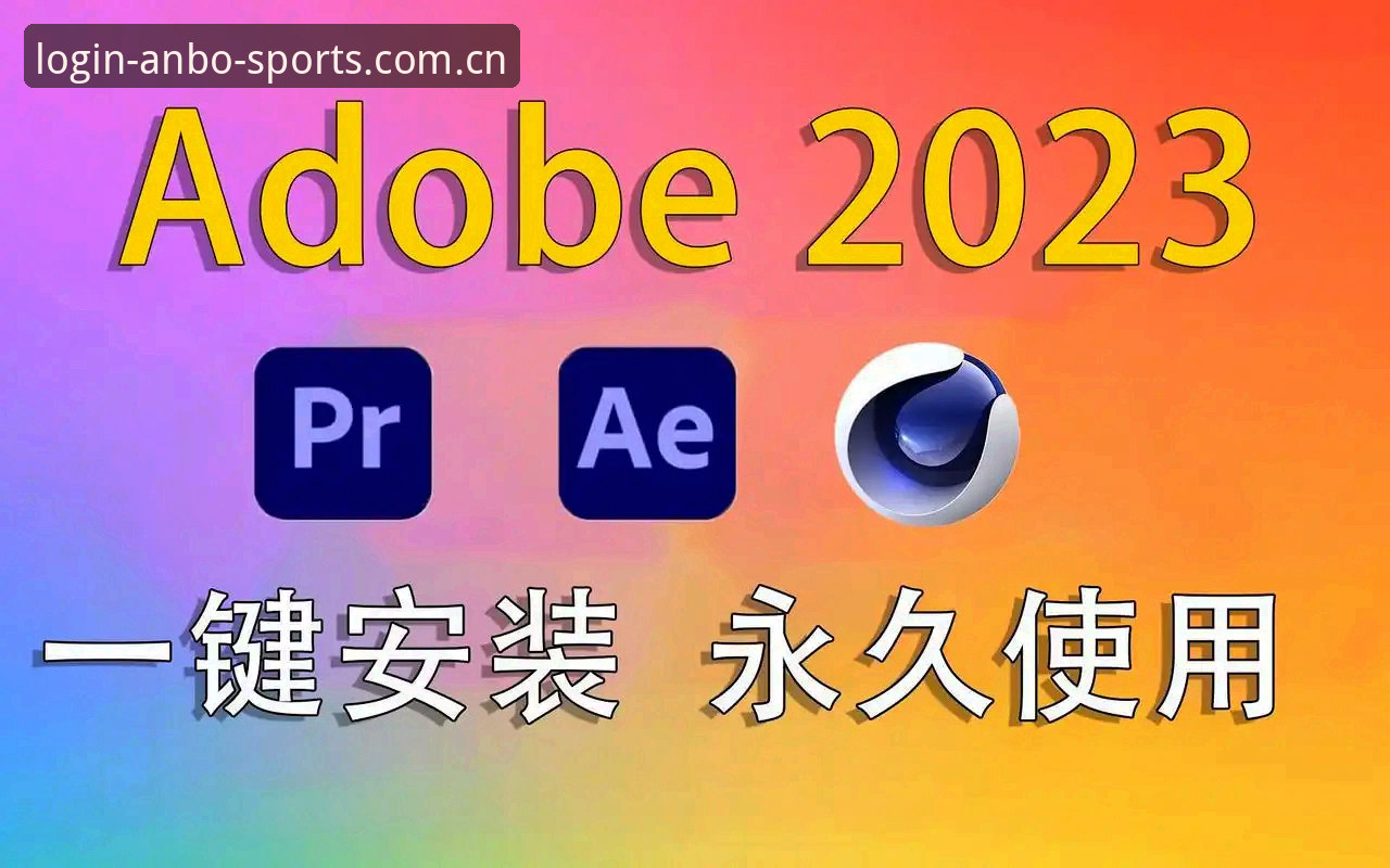4大关键步骤：安博体育最新下载最新版安装与使用全攻略