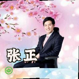 张正
